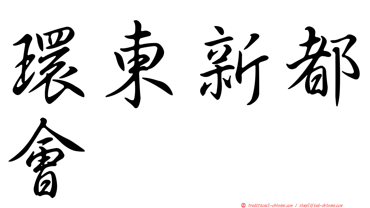 環東新都會