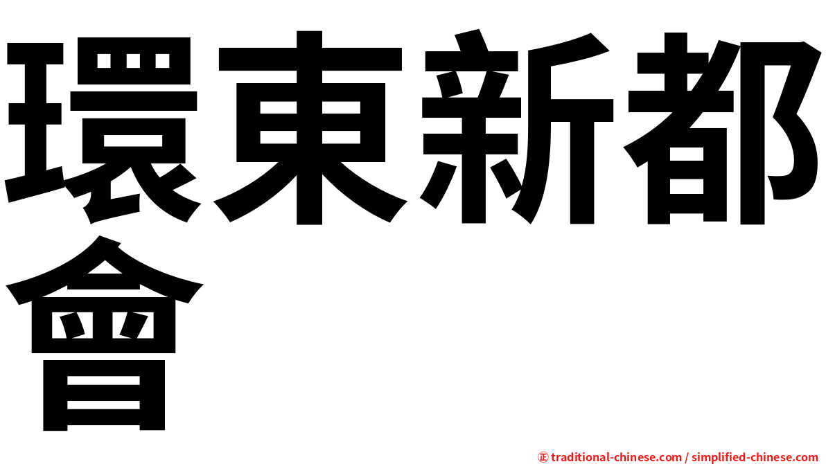 環東新都會