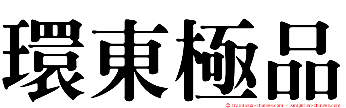 環東極品