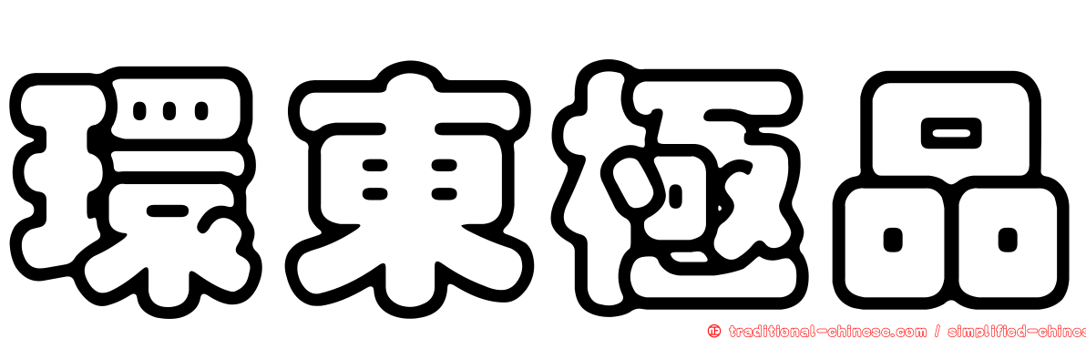 環東極品