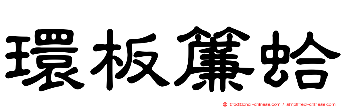 環板簾蛤