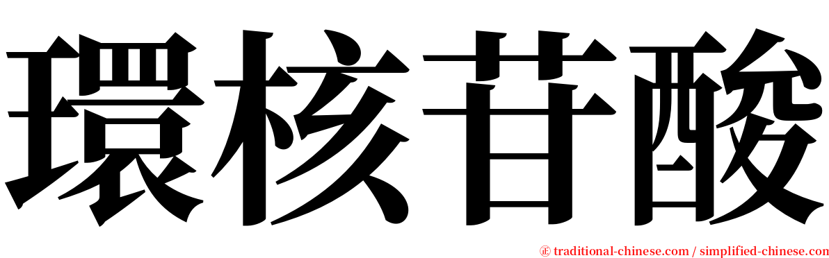 環核苷酸 serif font