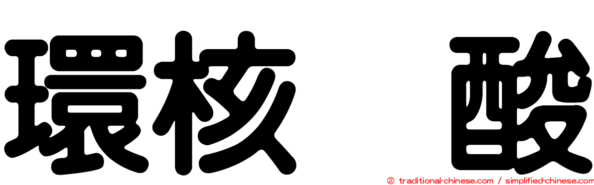 環核苷酸