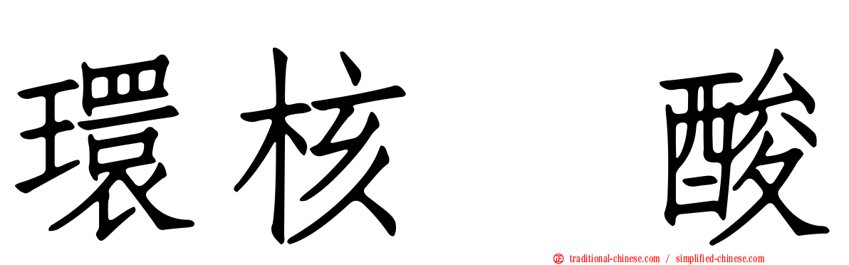 環核苷酸