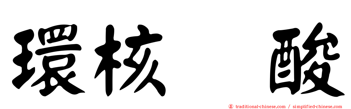 環核苷酸