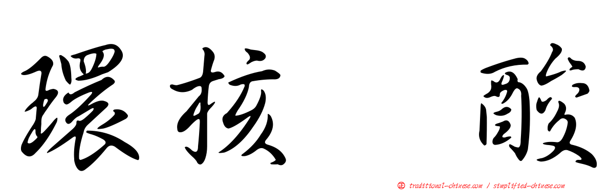 環核苷酸