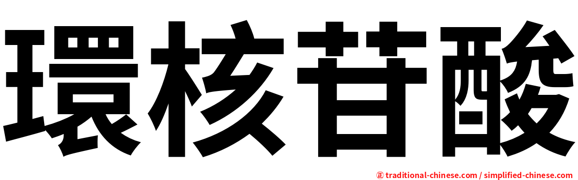 環核苷酸