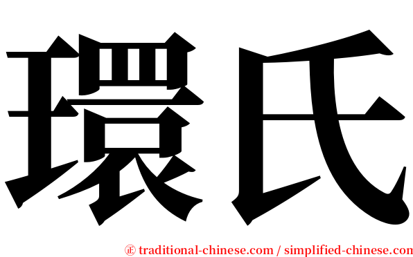 環氏 serif font