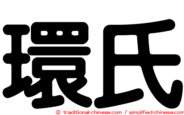 環氏