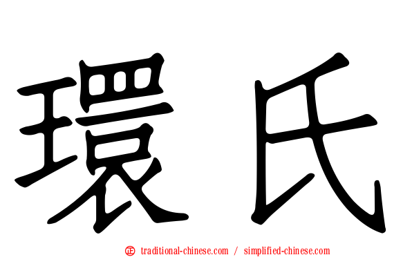 環氏