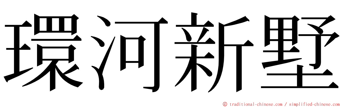環河新墅 ming font