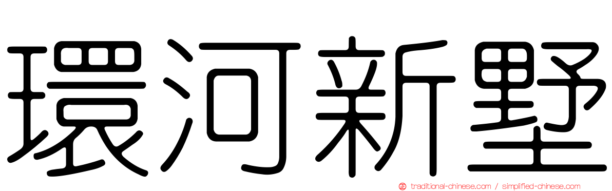 環河新墅