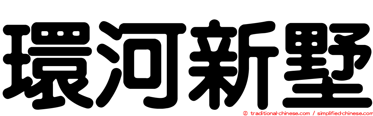 環河新墅