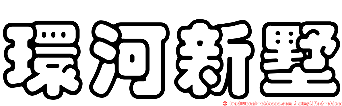 環河新墅