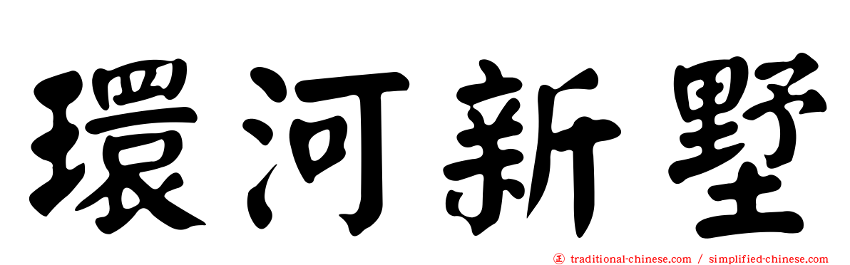 環河新墅