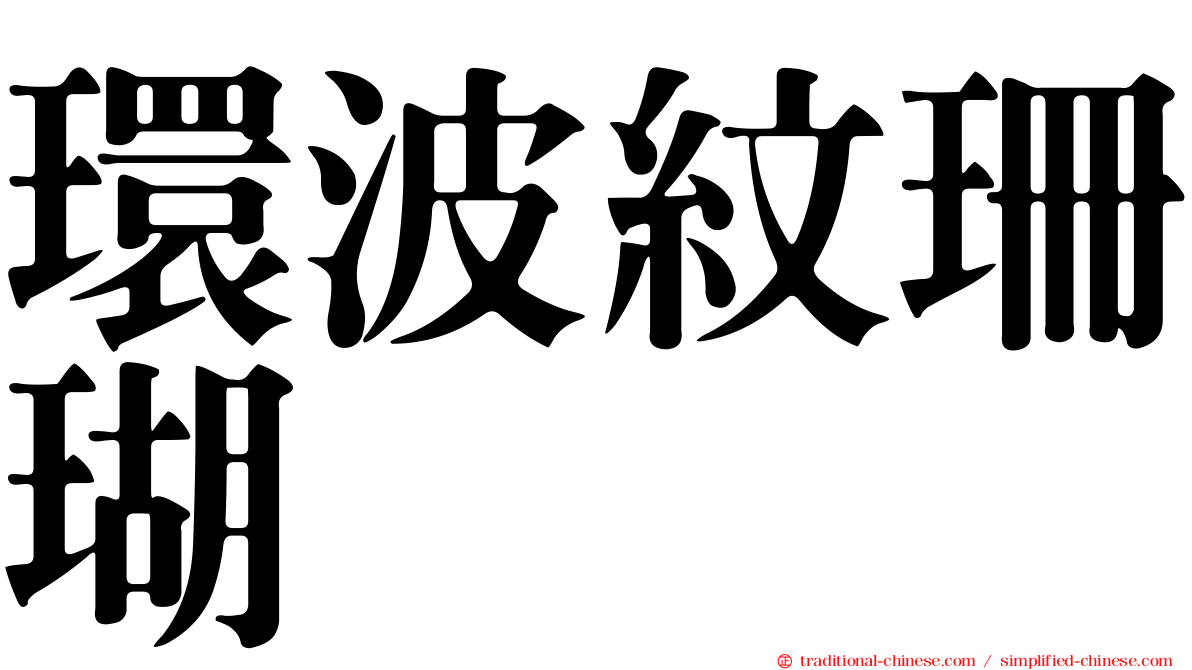 環波紋珊瑚
