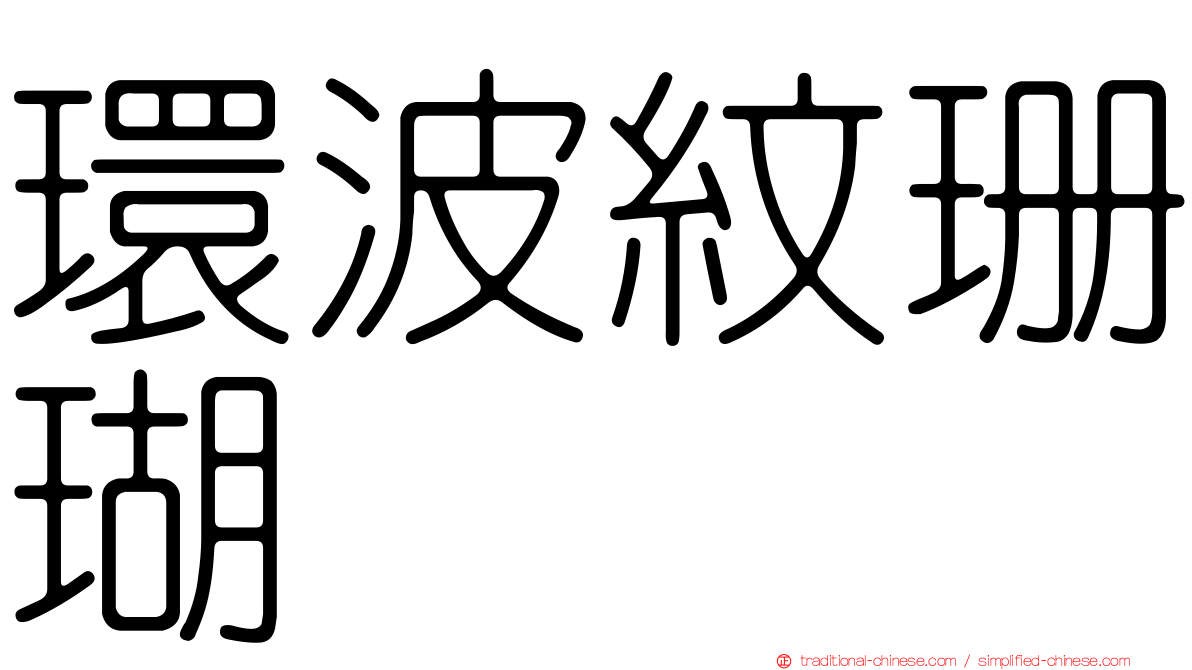 環波紋珊瑚