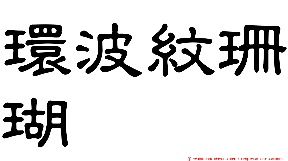 環波紋珊瑚