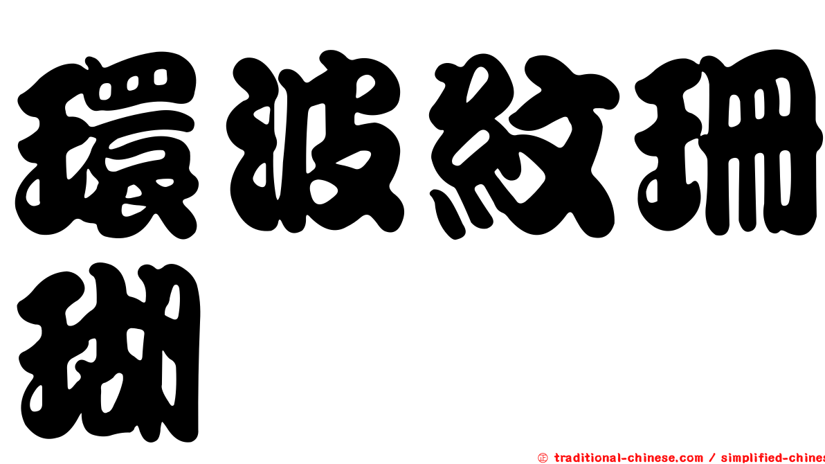 環波紋珊瑚
