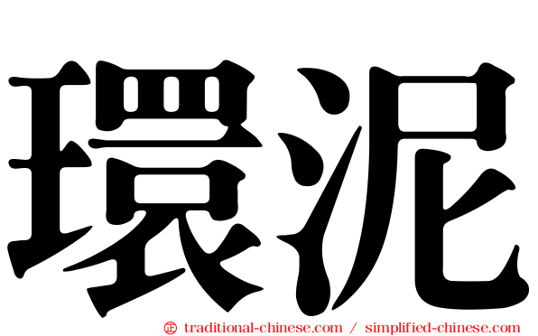 環泥