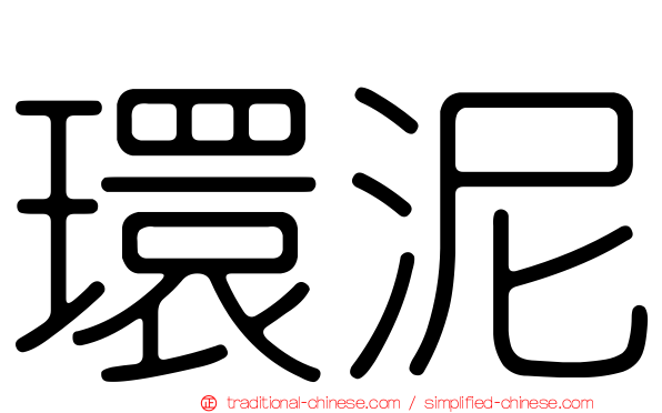 環泥