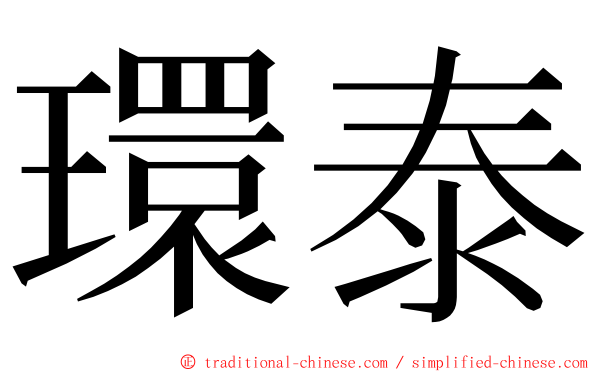 環泰 ming font