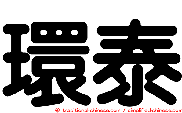 環泰