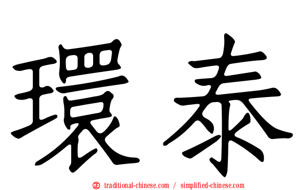 環泰