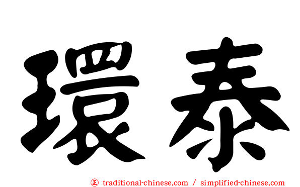 環泰