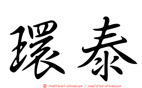 環泰