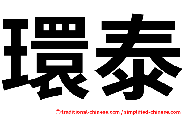 環泰