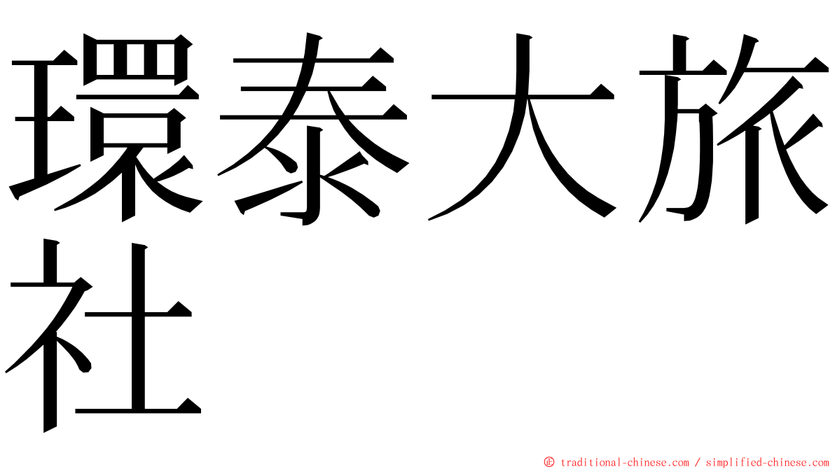 環泰大旅社 ming font