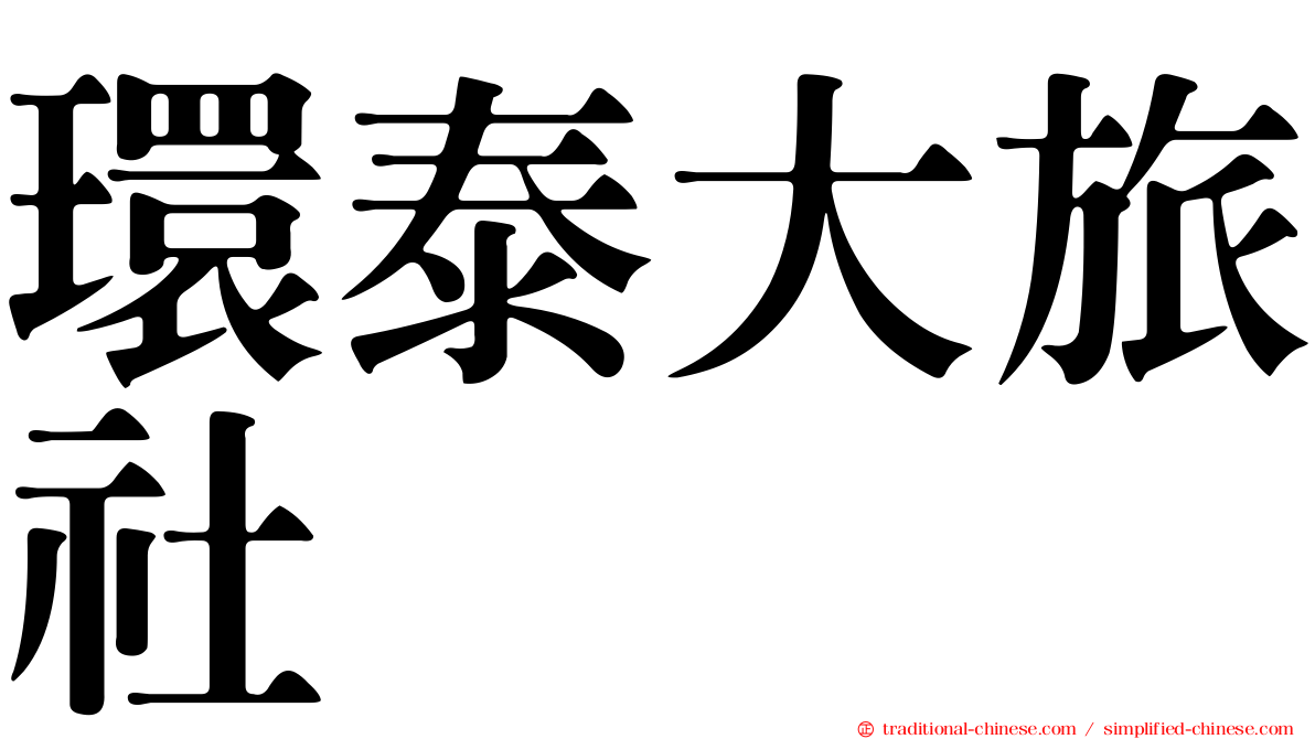 環泰大旅社