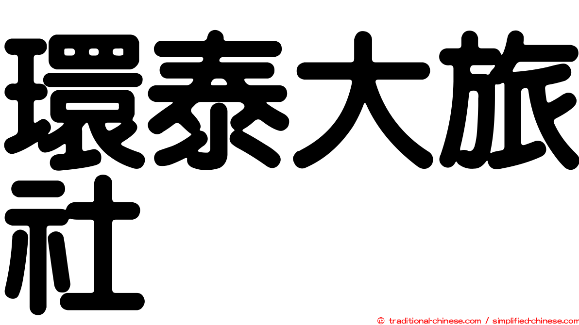環泰大旅社