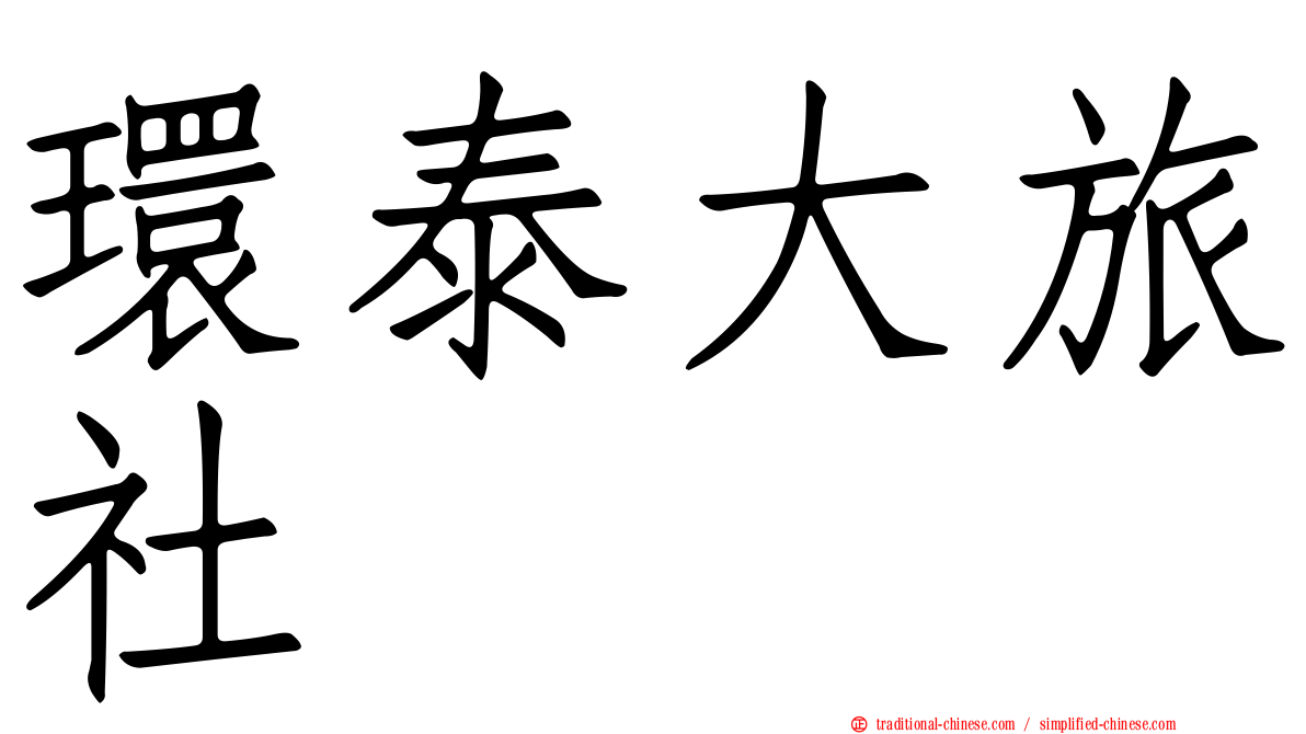 環泰大旅社