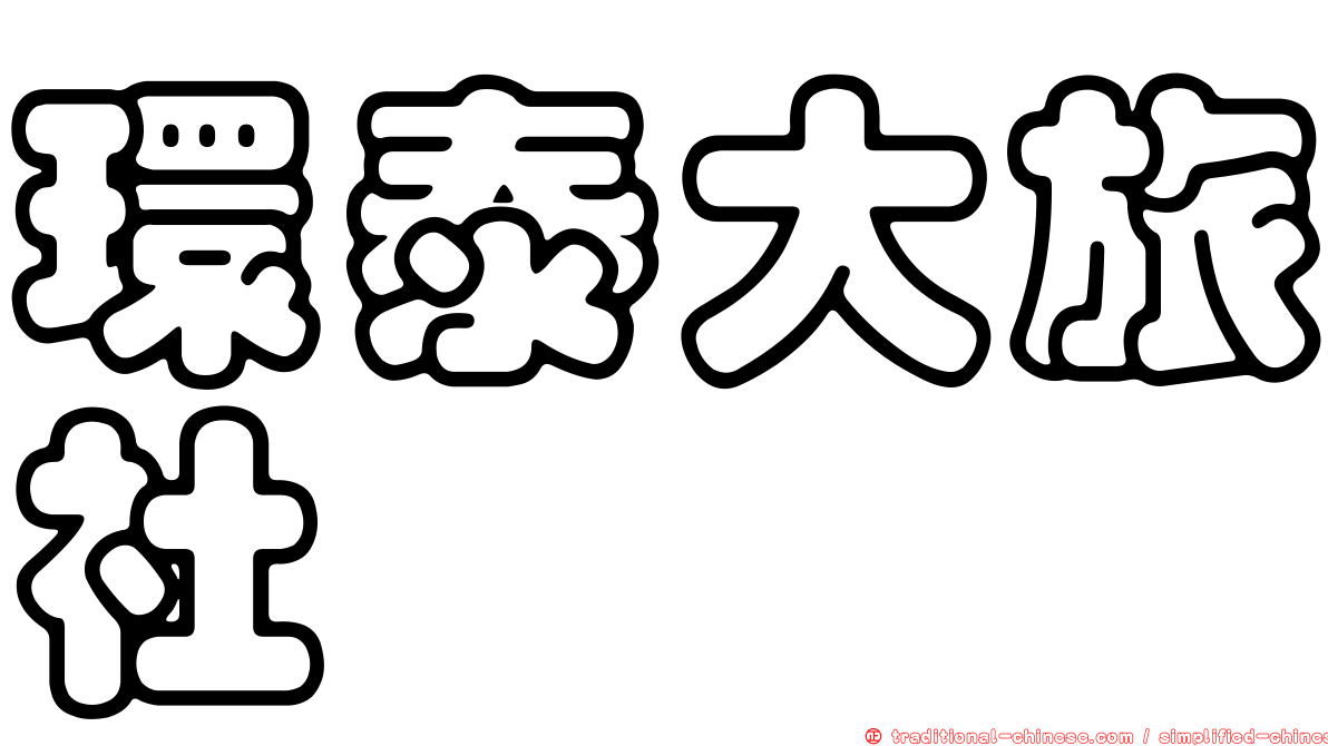 環泰大旅社