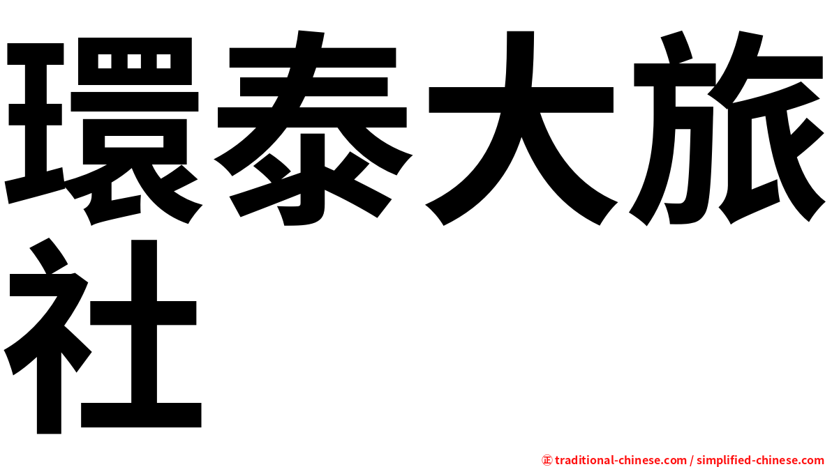 環泰大旅社