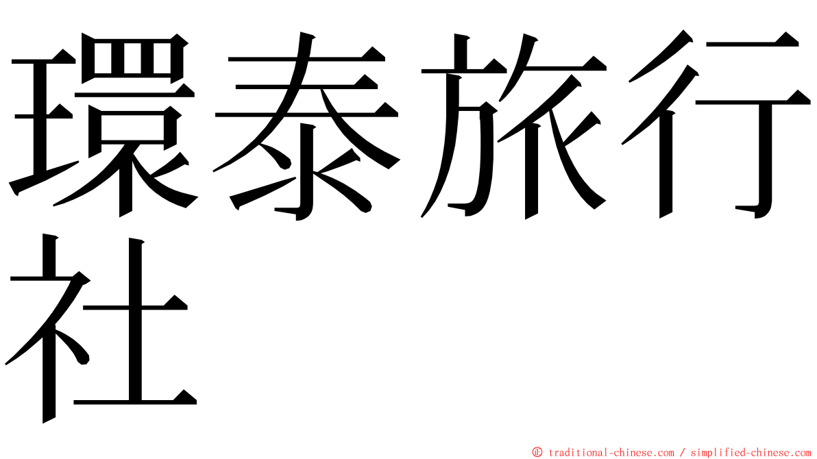 環泰旅行社 ming font