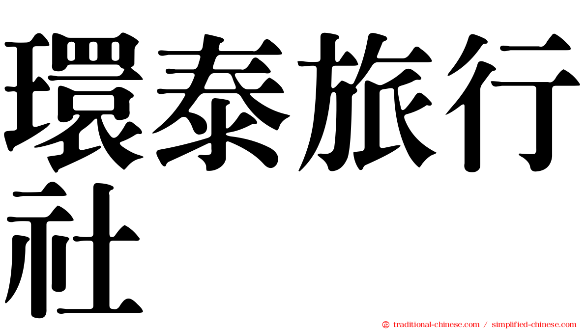 環泰旅行社