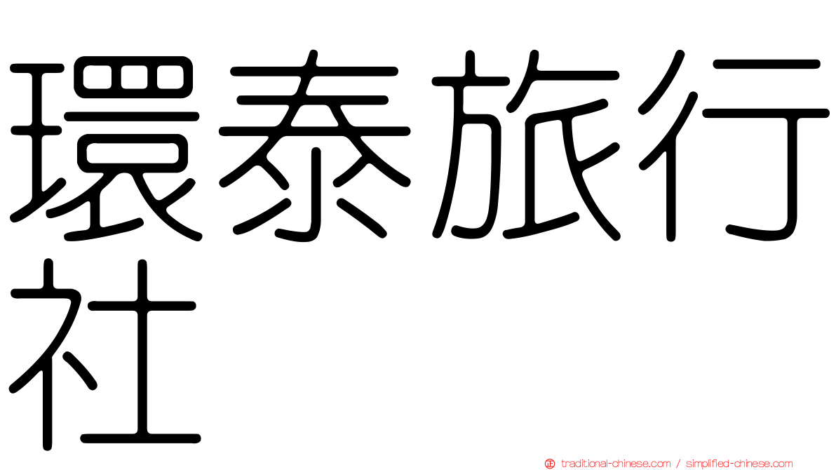 環泰旅行社