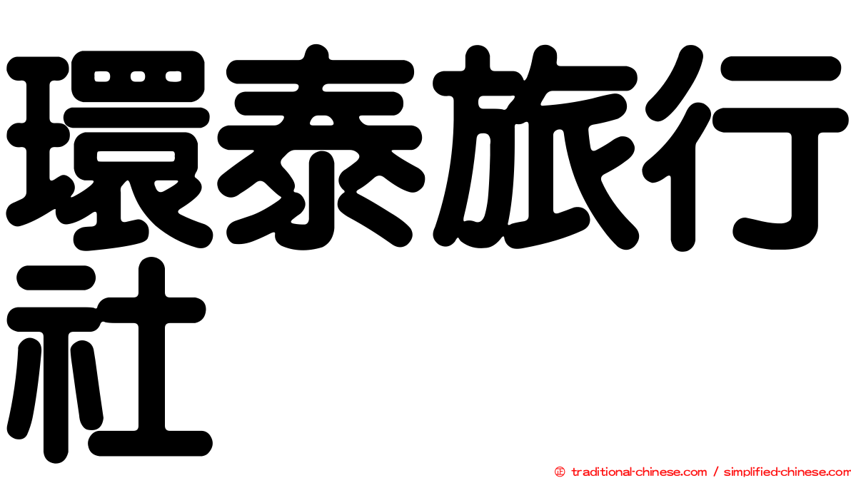 環泰旅行社