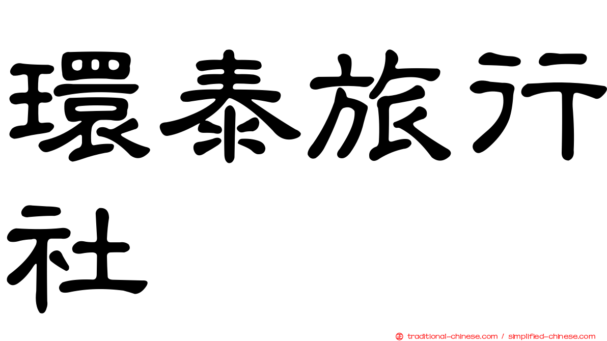 環泰旅行社