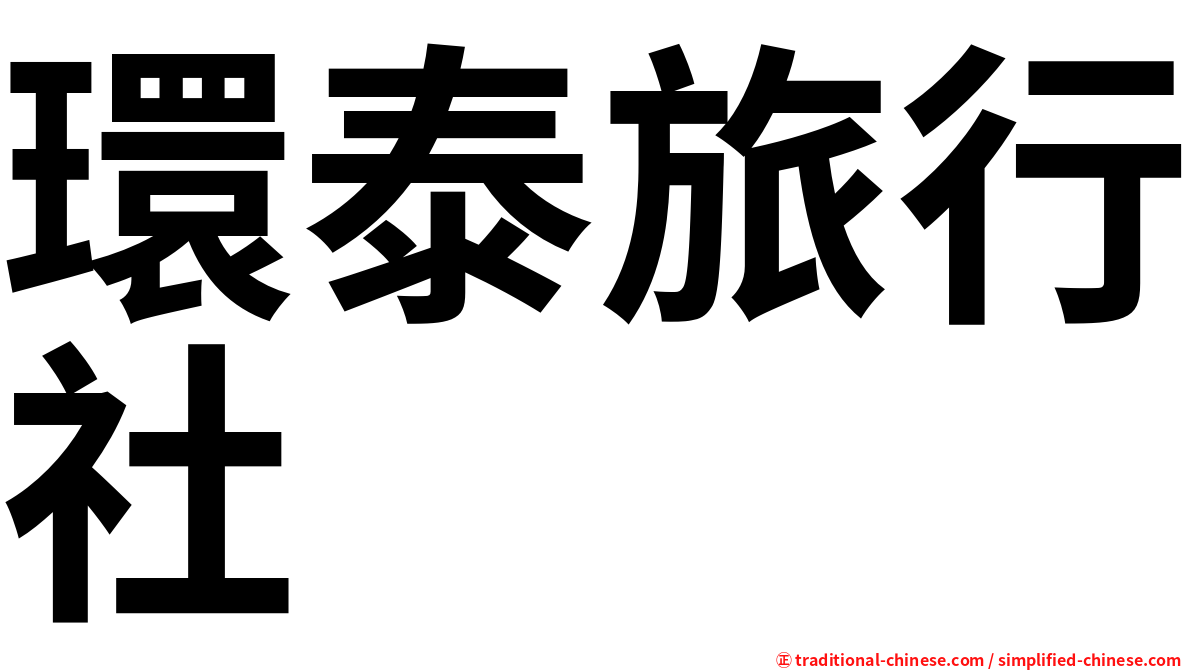 環泰旅行社