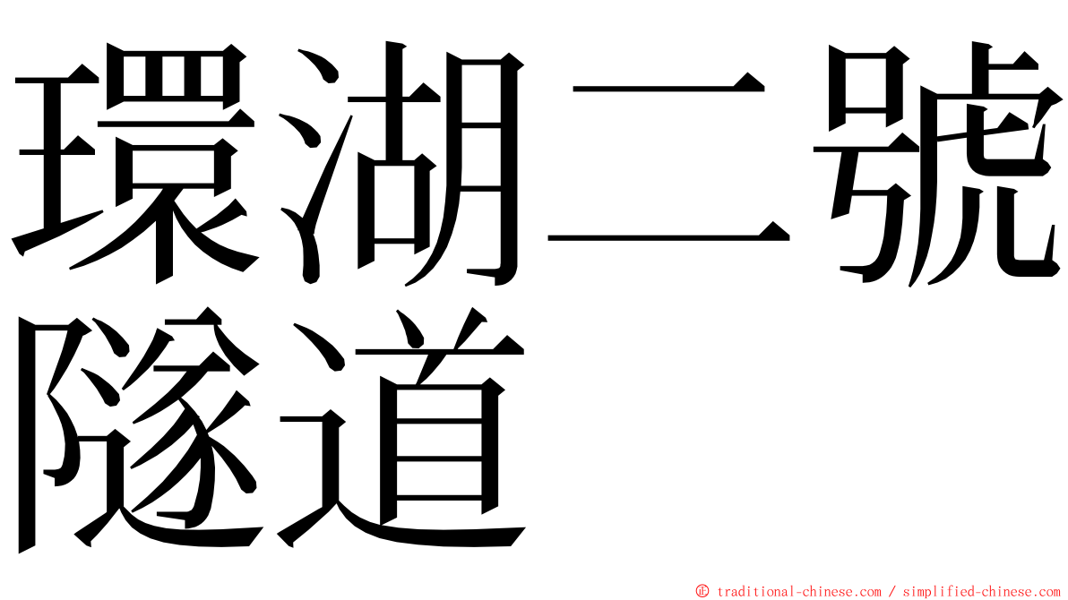 環湖二號隧道 ming font