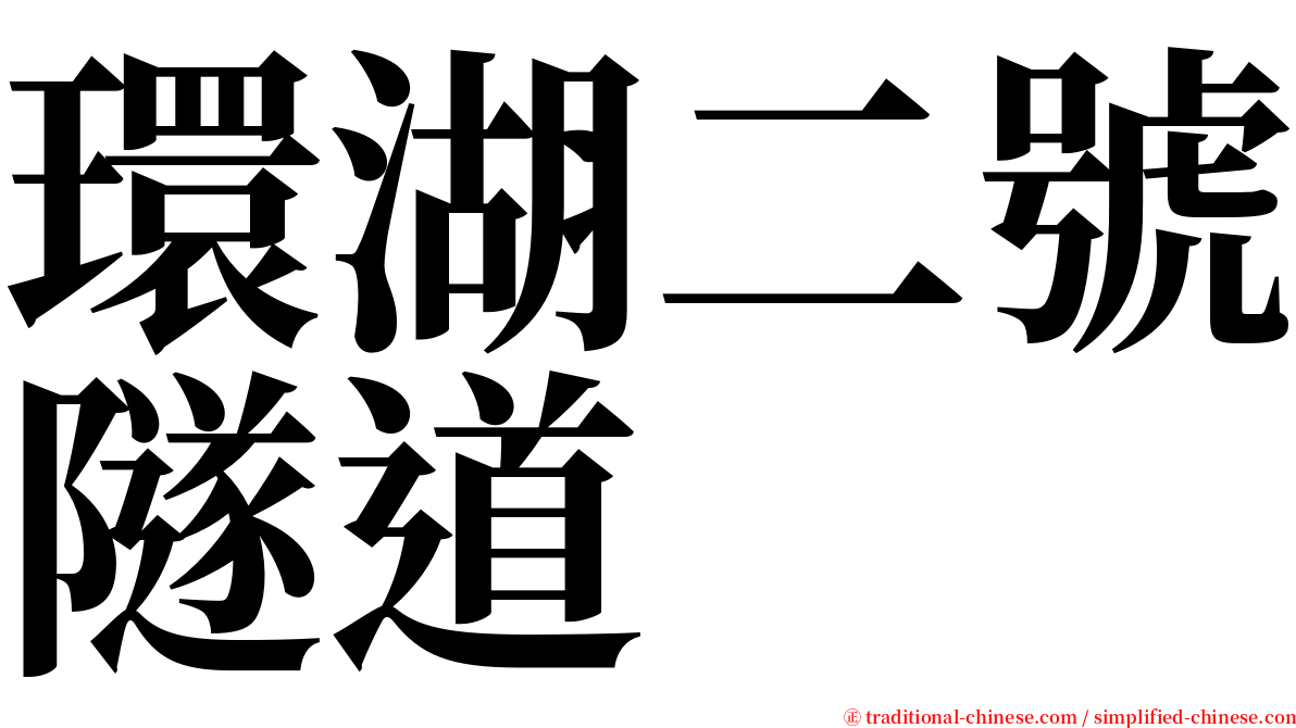 環湖二號隧道 serif font