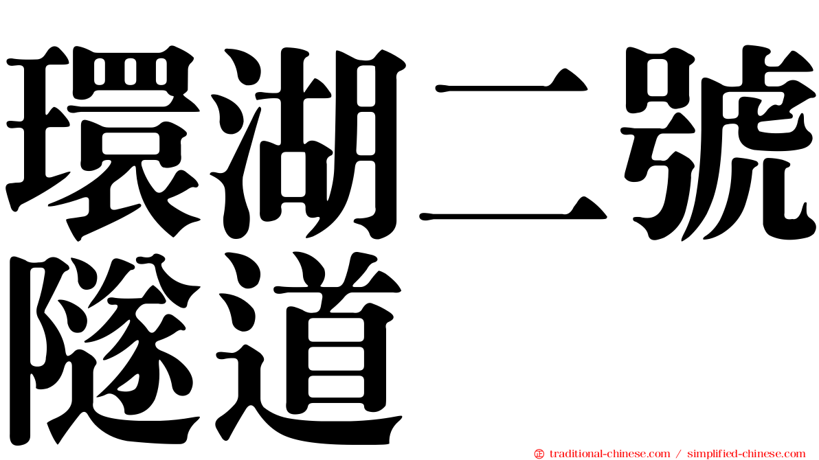 環湖二號隧道