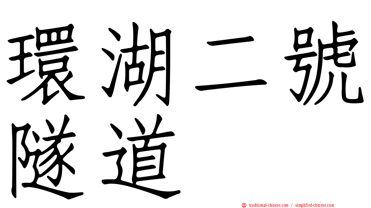 環湖二號隧道