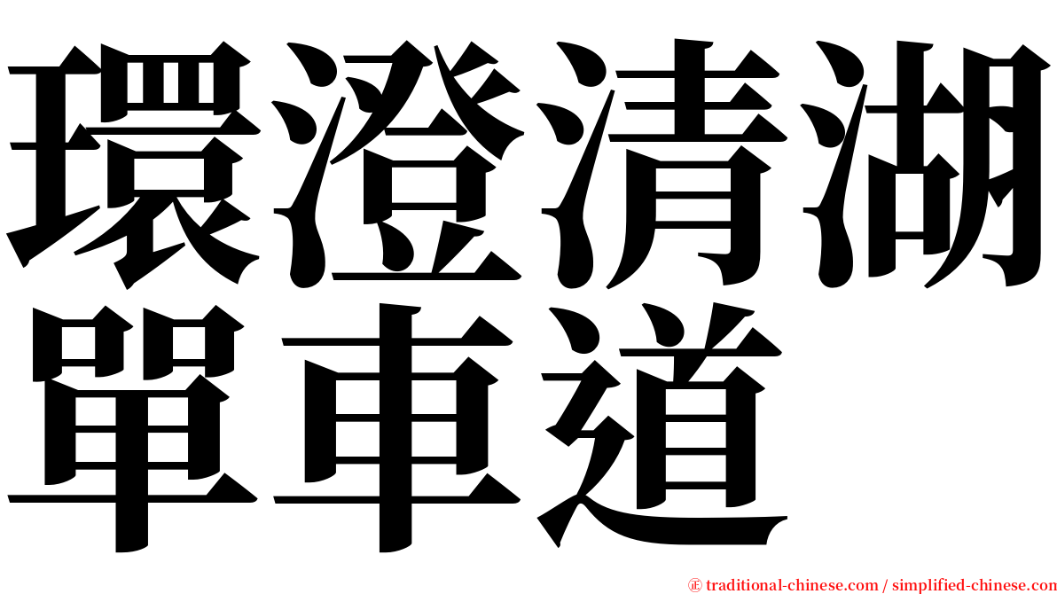 環澄清湖單車道 serif font