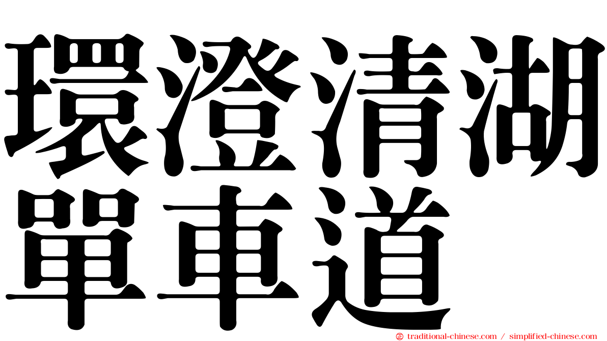 環澄清湖單車道
