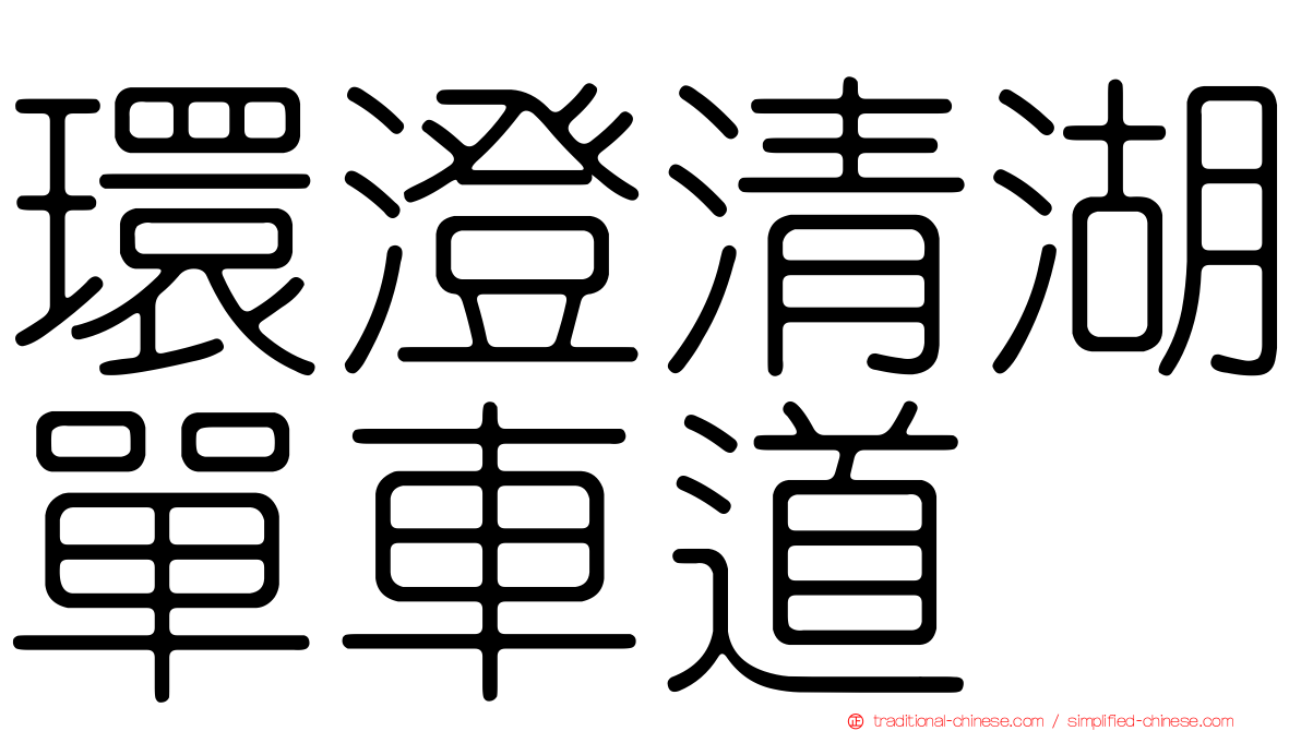 環澄清湖單車道